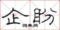 骆恒光企盼隶书怎么写