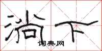 骆恒光淌下隶书怎么写