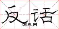 骆恒光反话隶书怎么写