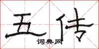 骆恒光五传隶书怎么写