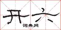 骆恒光开六隶书怎么写