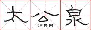 骆恒光太公泉隶书怎么写