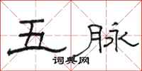 骆恒光五脉隶书怎么写