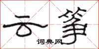 骆恒光云筝隶书怎么写