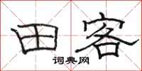 骆恒光田客隶书怎么写