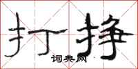 骆恒光打挣隶书怎么写