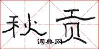 骆恒光秋贡隶书怎么写