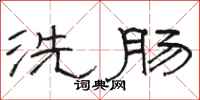 骆恒光洗肠隶书怎么写