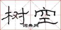 骆恒光树空隶书怎么写