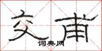 骆恒光交甫隶书怎么写