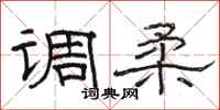 骆恒光调柔隶书怎么写