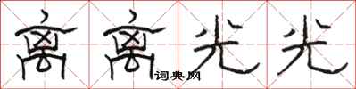 骆恒光离离光光隶书怎么写