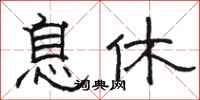骆恒光息休隶书怎么写