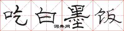 骆恒光吃白墨饭隶书怎么写