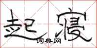 骆恒光起寝隶书怎么写
