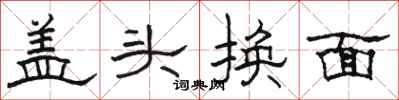 骆恒光盖头换面隶书怎么写