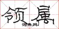 骆恒光领属隶书怎么写