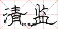 骆恒光清监隶书怎么写