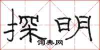 骆恒光探明隶书怎么写