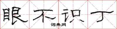骆恒光眼不识丁隶书怎么写