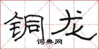 骆恒光铜龙隶书怎么写