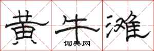 骆恒光黄牛滩隶书怎么写