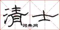 骆恒光清士隶书怎么写