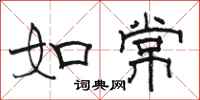 骆恒光如常隶书怎么写