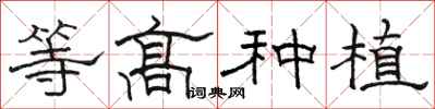 骆恒光等高种植隶书怎么写