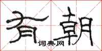 骆恒光有朝隶书怎么写