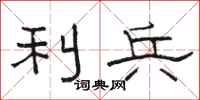 骆恒光利兵隶书怎么写