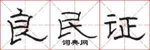 骆恒光良民证隶书怎么写
