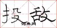 骆恒光投敌隶书怎么写