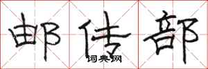 骆恒光邮传部隶书怎么写