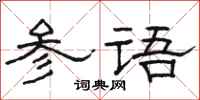 骆恒光参语隶书怎么写