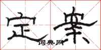 骆恒光定案隶书怎么写