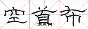 骆恒光空首布隶书怎么写