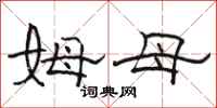 骆恒光姆母隶书怎么写