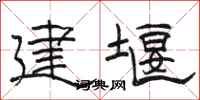 骆恒光建堰隶书怎么写