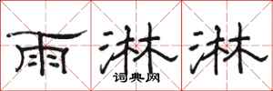 骆恒光雨淋淋隶书怎么写