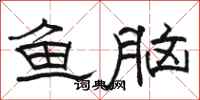 骆恒光鱼脑隶书怎么写