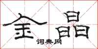 骆恒光金晶隶书怎么写
