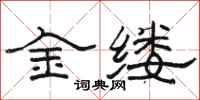 骆恒光金缕隶书怎么写
