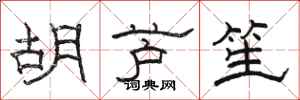 骆恒光胡芦笙隶书怎么写