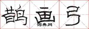 骆恒光鹊画弓隶书怎么写