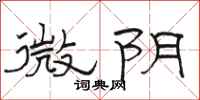 骆恒光微阴隶书怎么写