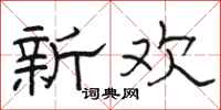 骆恒光新欢隶书怎么写