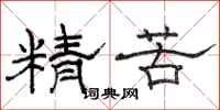 骆恒光精苦隶书怎么写