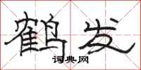 骆恒光鹤发隶书怎么写