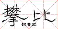 骆恒光攀比隶书怎么写